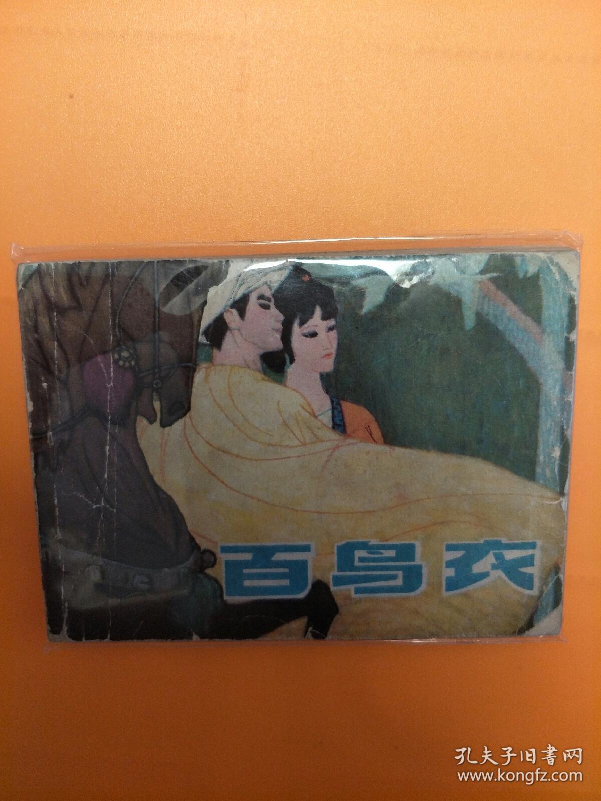 百鸟衣 小人书连环画