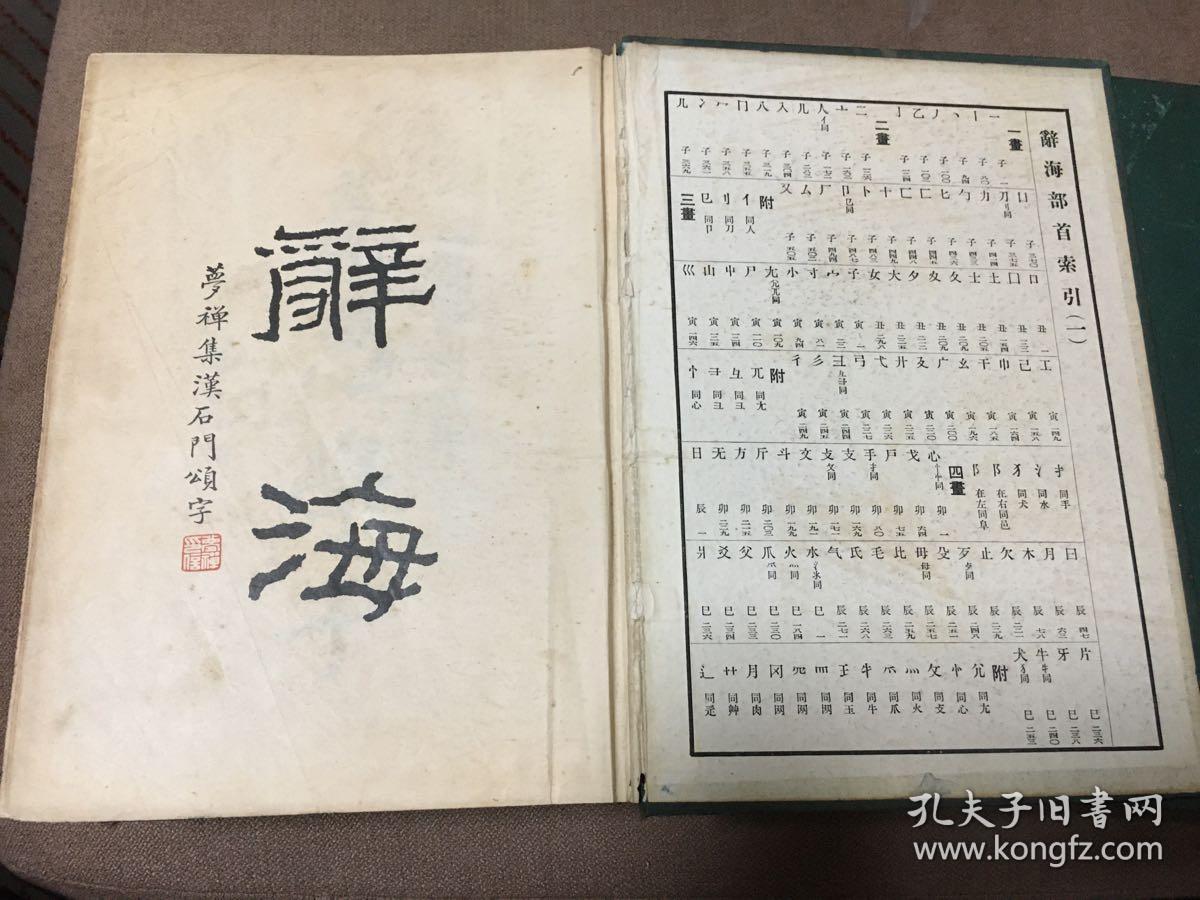 跨世纪经典 中华书局1937年初版初印《辞海》乙种本 大16开道林纸本