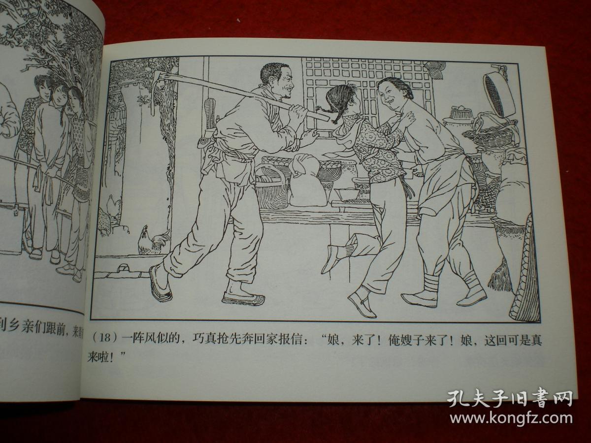 32开, 连环画 小人书《朝阳沟》 贺友直绘画,上海人民美术出版社,一版