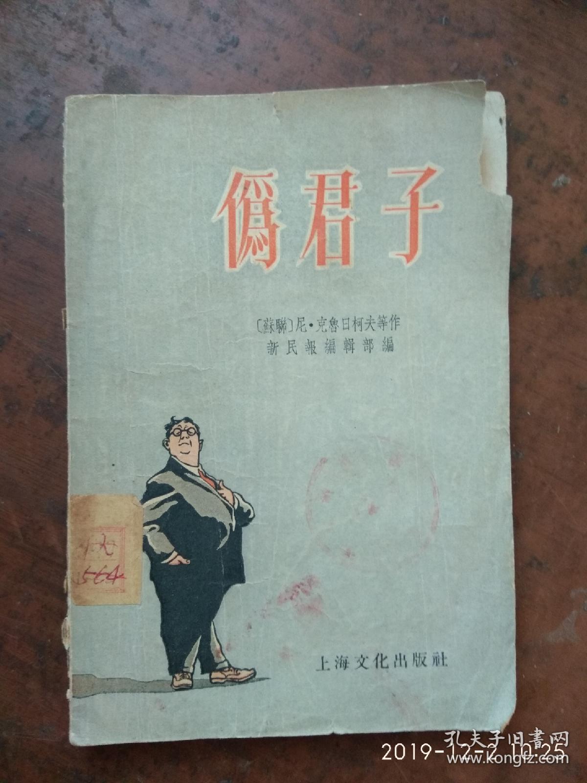 伪君子 55年一版一印
