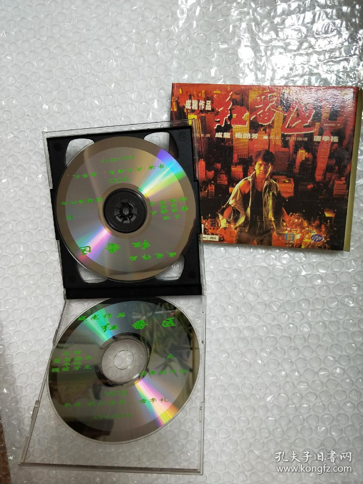 影碟光盘.《红番区》两张vcd光盘.