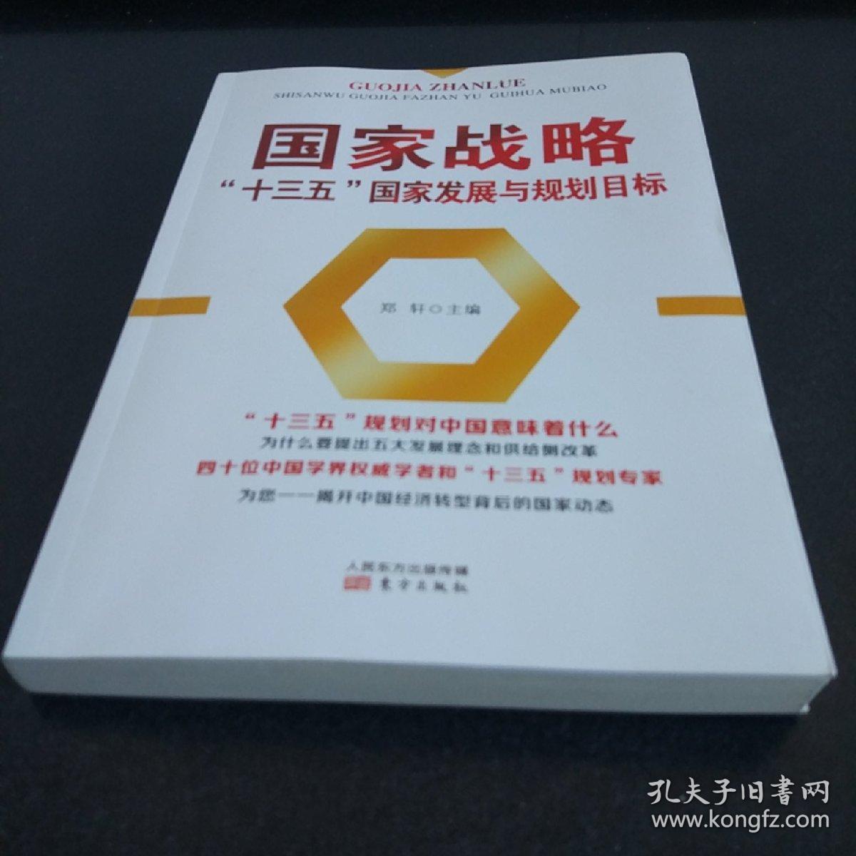 国家战略:"十三五"国家发展与规划目标