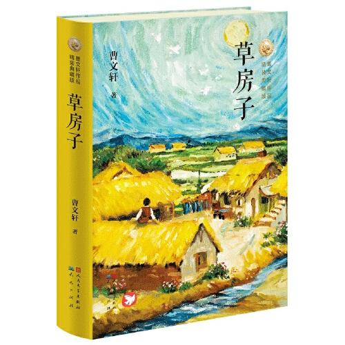 草房子(精装典藏版)曹文轩