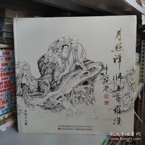 月照禅师五百罗汉