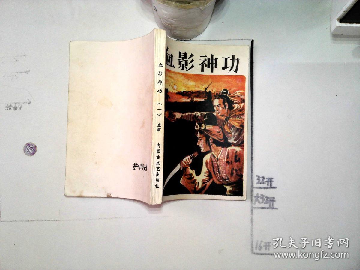 老武侠小说:血影神功(一)
