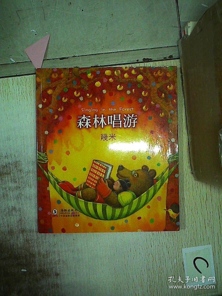 森林唱游 畅游 平装 几米绘本 几米漫画全集正版