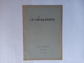 上海、无锡话和普通话语法比较（油印本），张洪英，北京广播学院，1982年3月。售后不退。