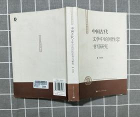 《中国古代文学中的同性恋书写研究》   2008年一版一印