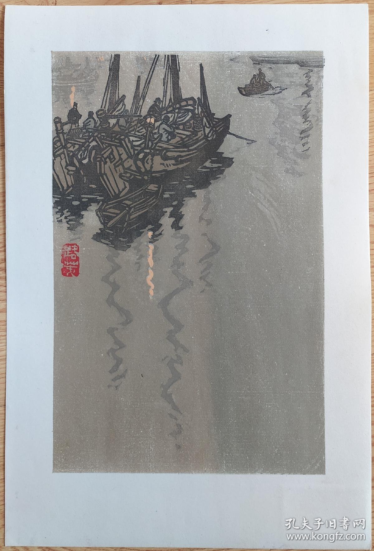 朵云轩 60年代木版水印 版画 《夜泊》 路荑 背面有朵云轩标签