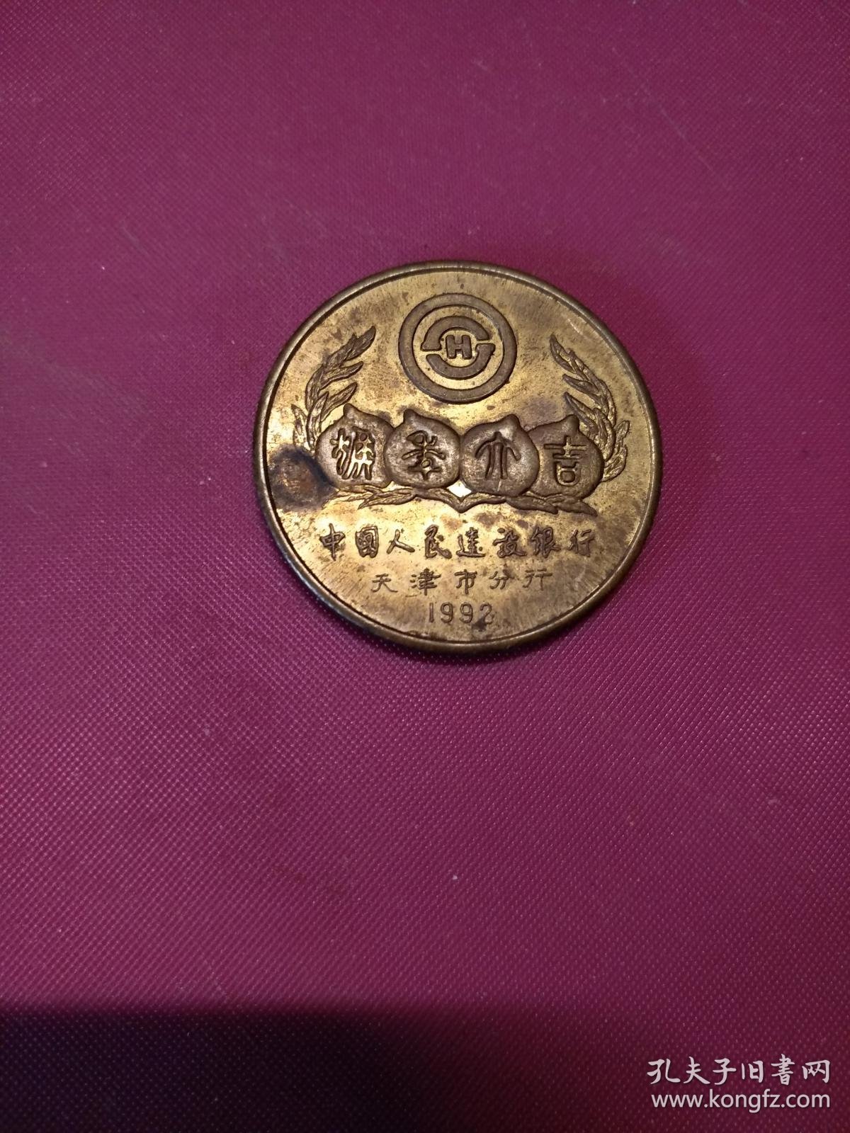 建行天津分行猴年纪念章1992老行名行徽