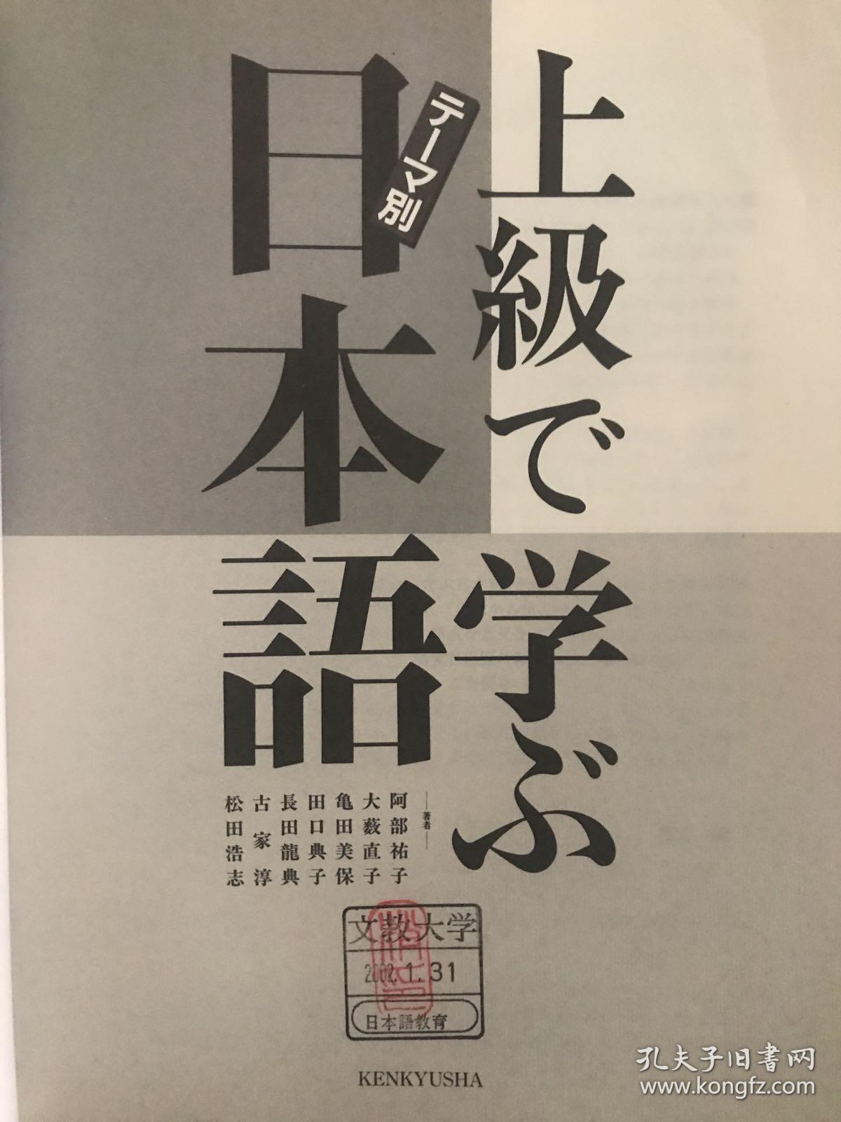テーマ別上級で学ぶ日本語 孔夫子旧书网