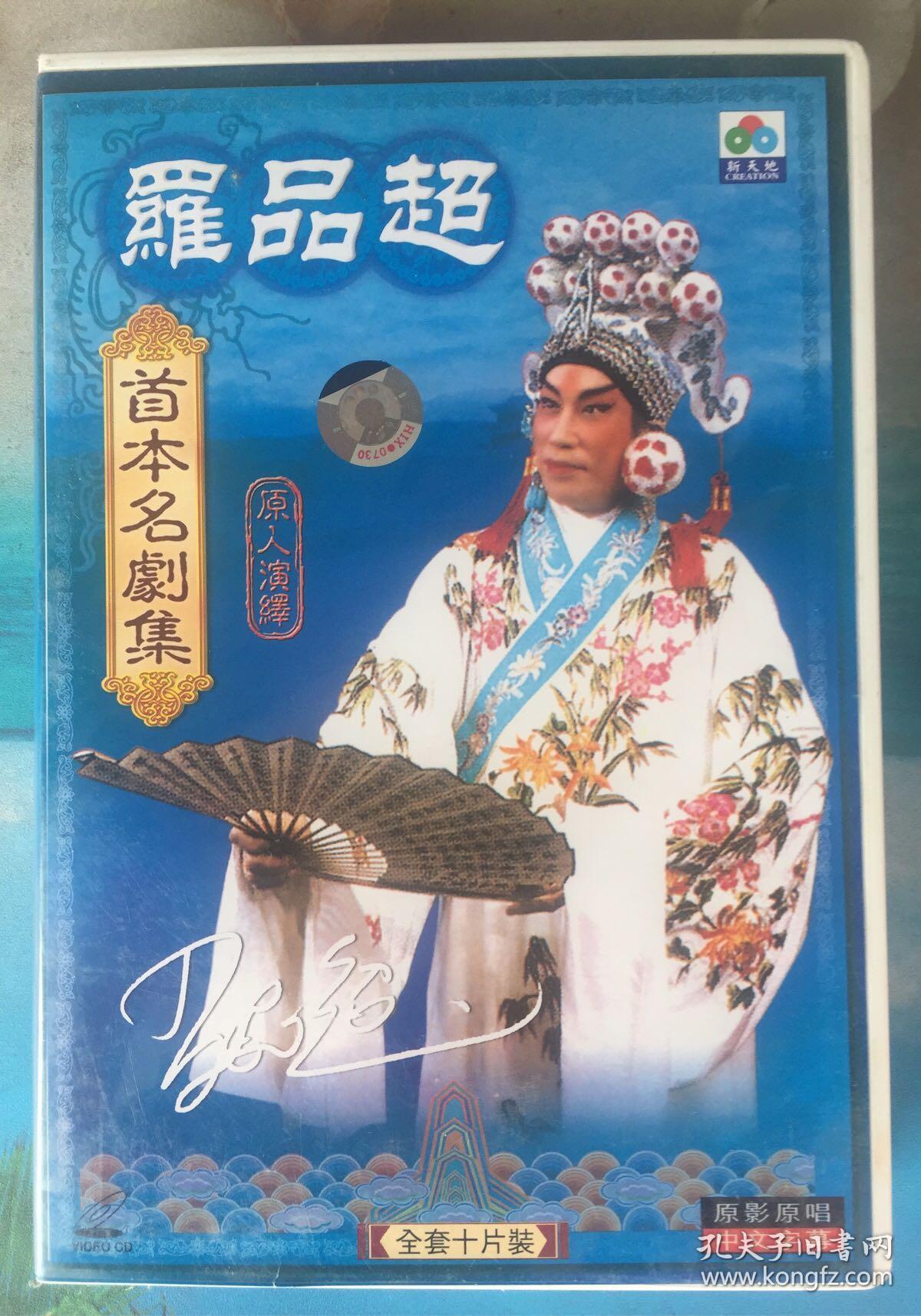罗品超首本名剧集 十片装 新天地原版粤剧vcd 原影原唱