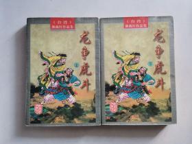 龙争虎斗（上下）