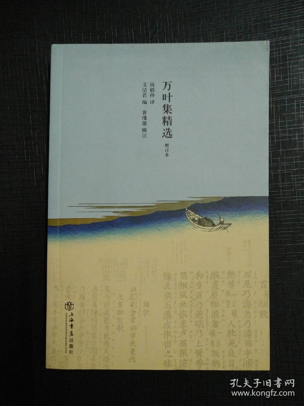 正版现货全新 万叶集精选(增订本)上海书店出版社 中文版