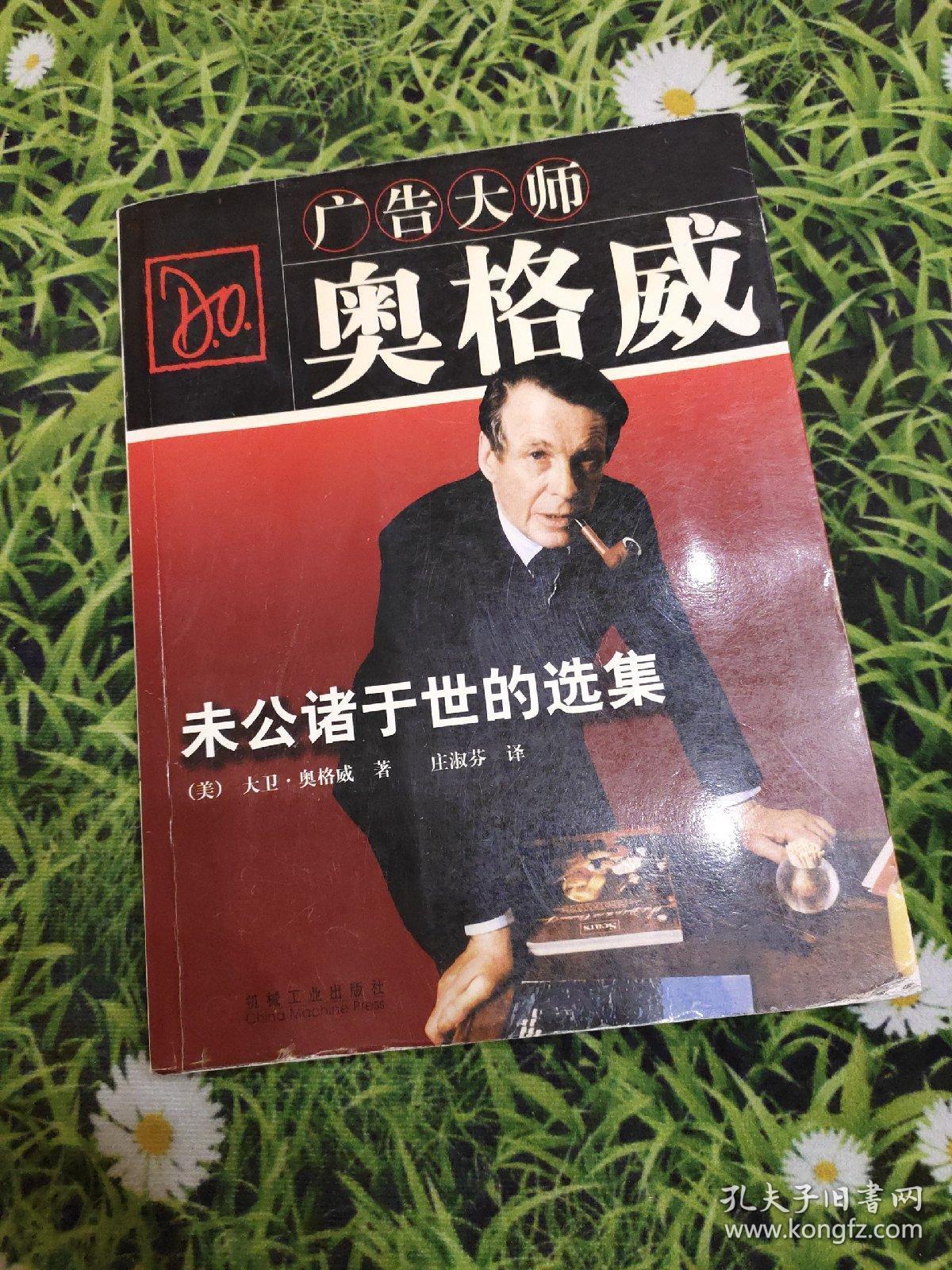 广告大师奥格威:未公诸于世的选集