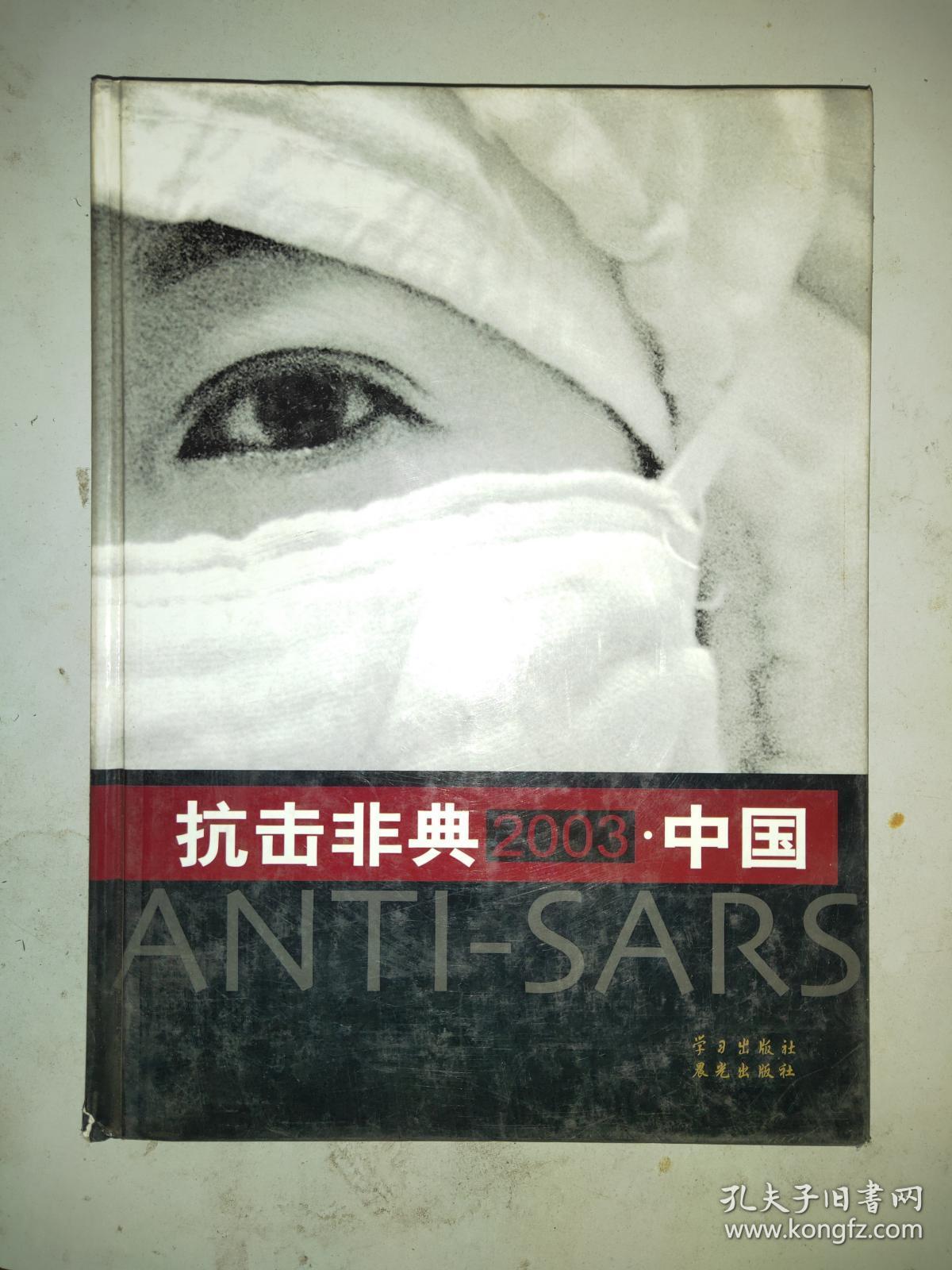 抗击非典2003中国大型纪实摄影画册