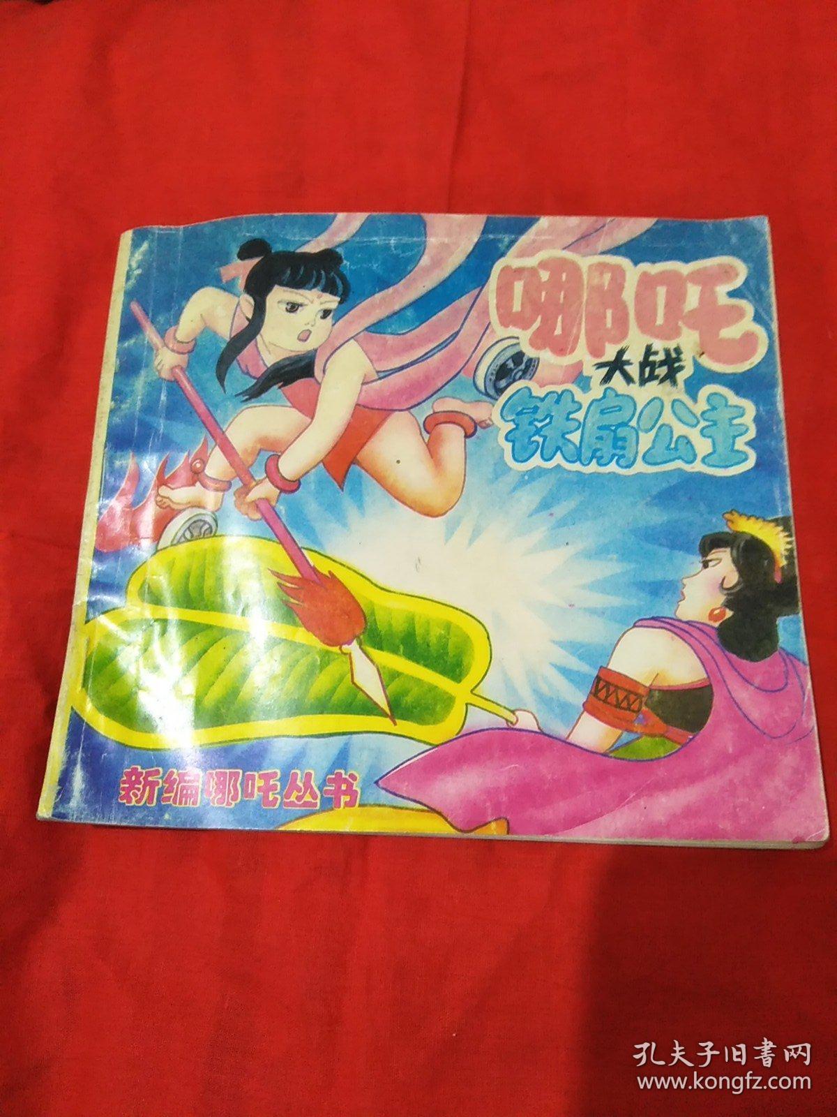 新编哪吒丛书:哪咤大战铁扇公主