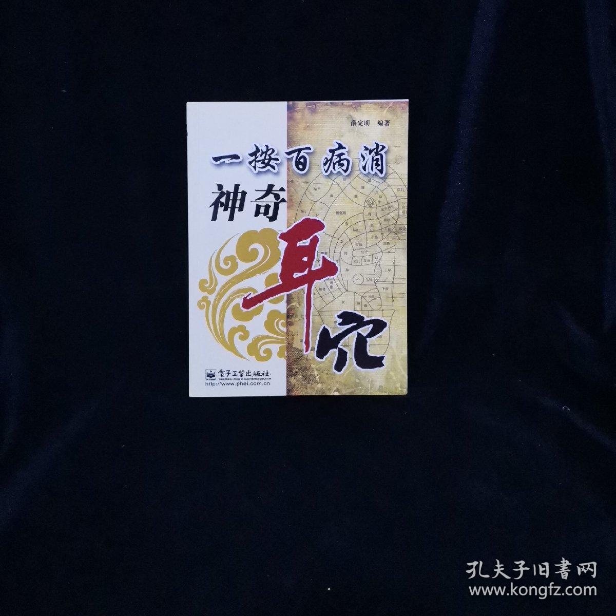 一按百病消:神奇耳穴