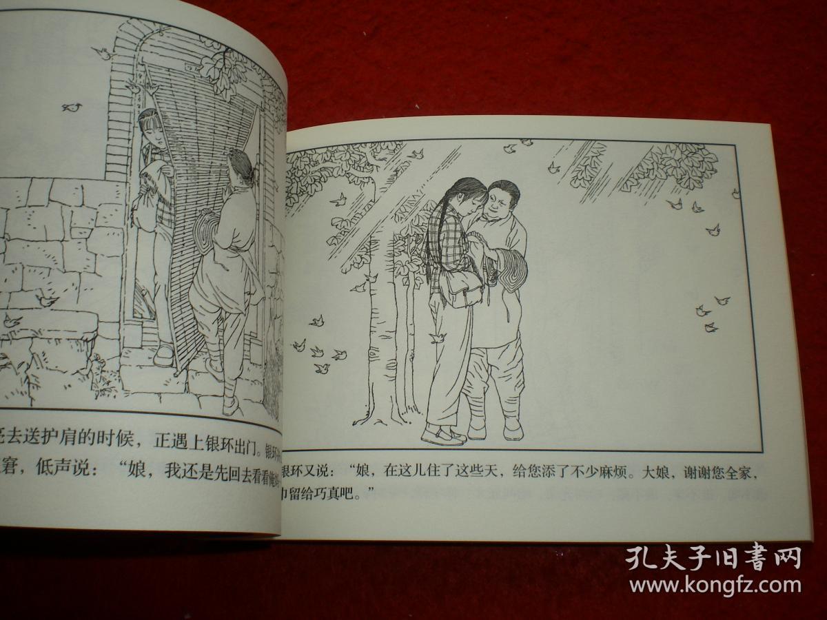 32开, 连环画 小人书《朝阳沟》 贺友直绘画,上海人民美术出版社,一版