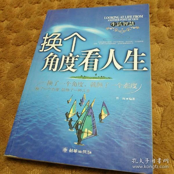 换个 角度看 人生