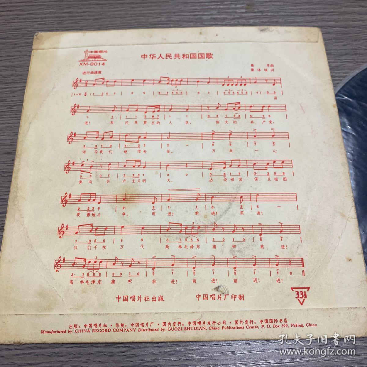 黑胶唱片:中华人民共和国国歌(1978年)