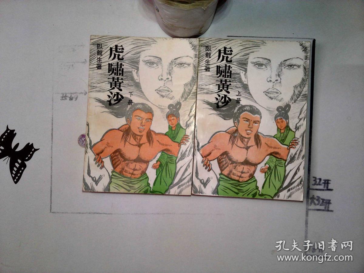 虎啸黄沙 上下_卧龙生 著_孔夫子旧书网