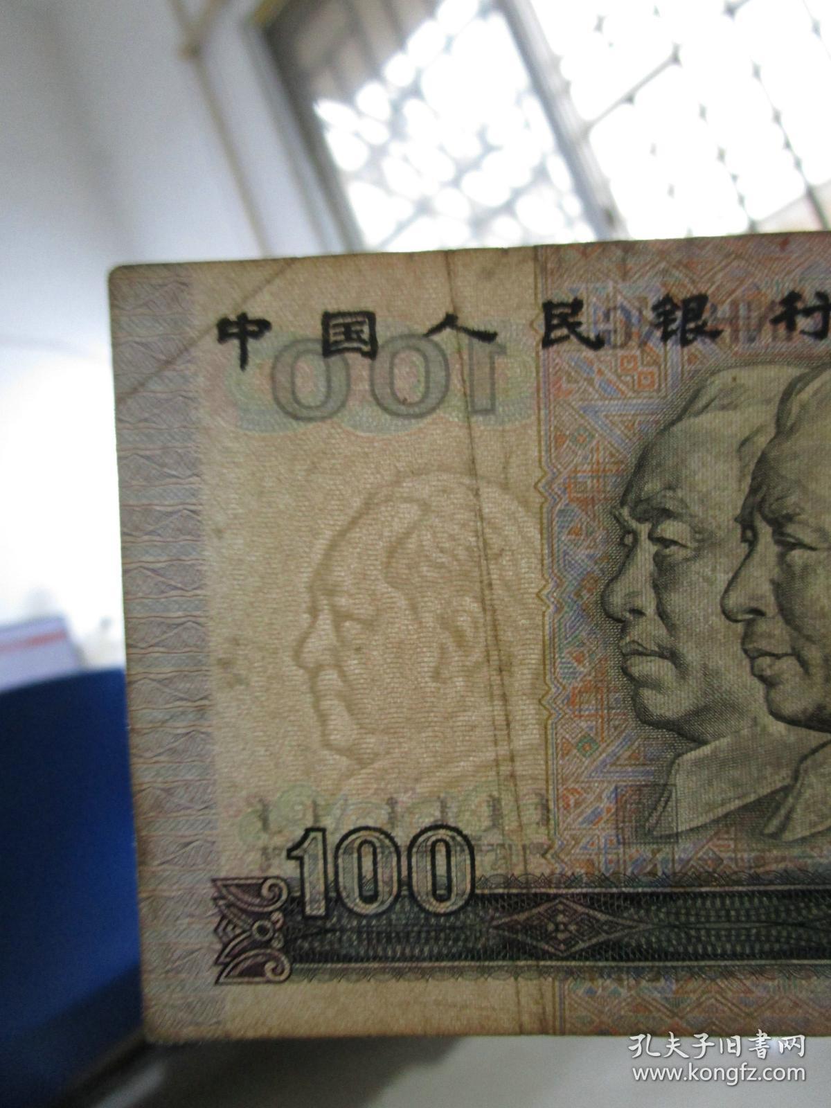 相似商品 【票26】中国人民银行发行1990年版第四套人民币50元纸币