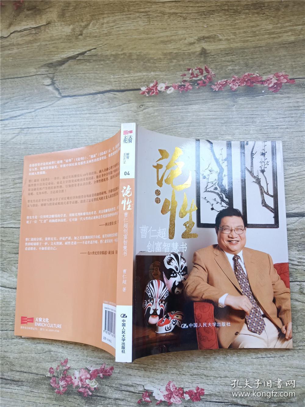 论性 曹仁超创富智慧书