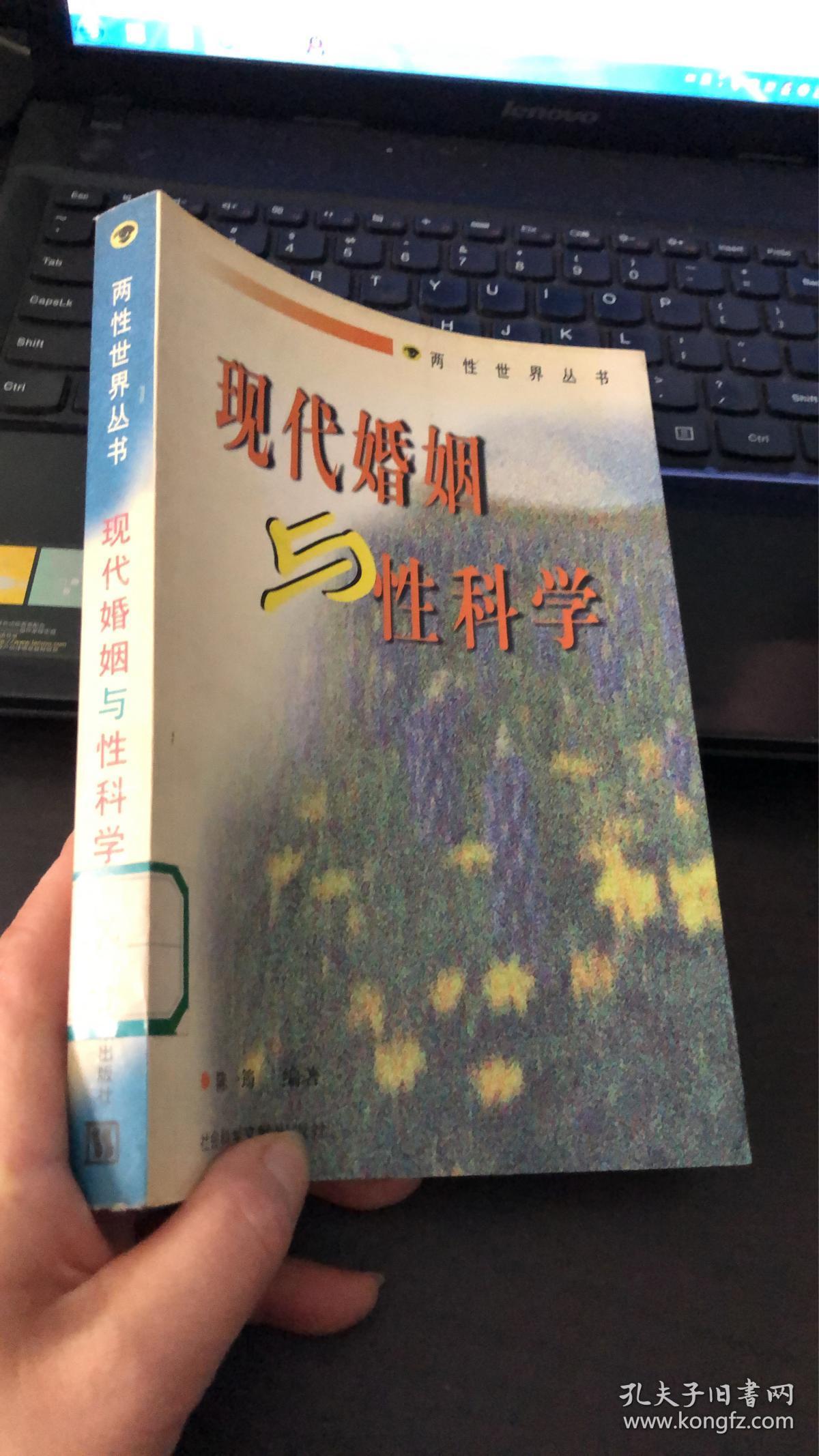 两性世界丛书现代婚姻与性科学