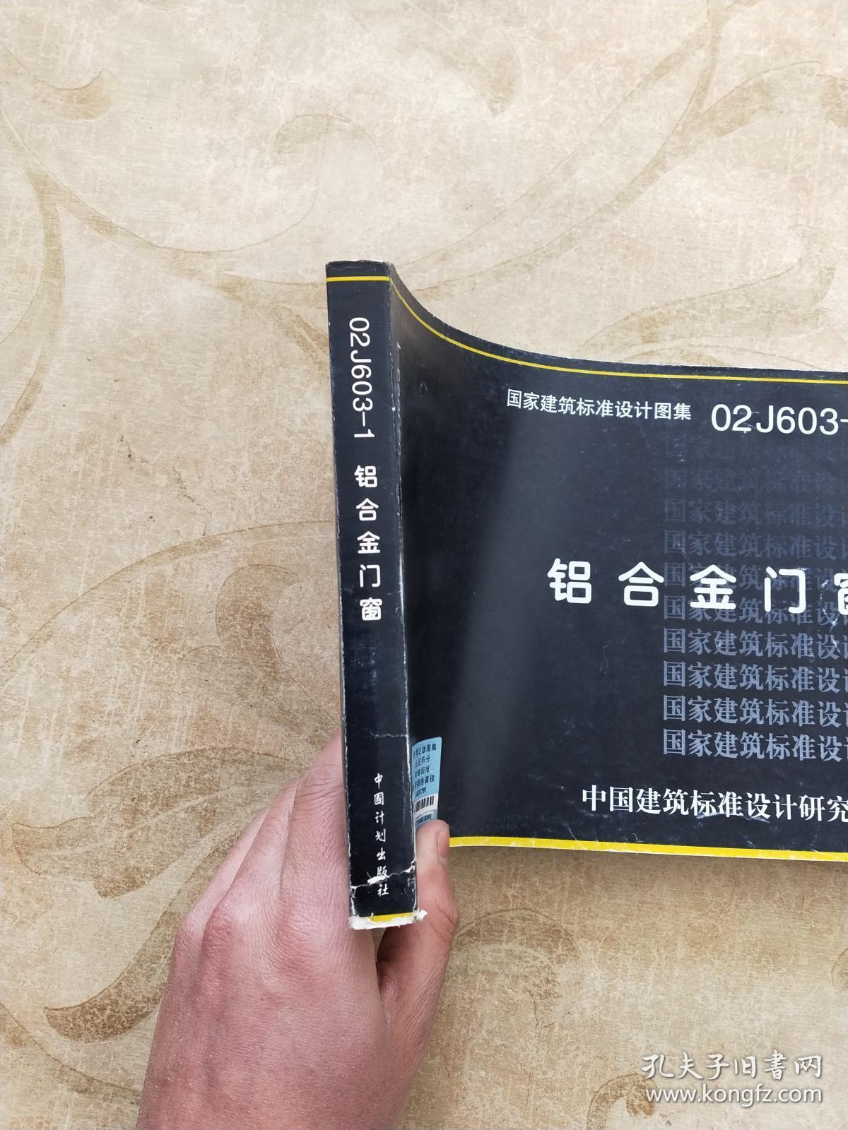 国家建筑标准设计图集02j603-1:铝合金门窗