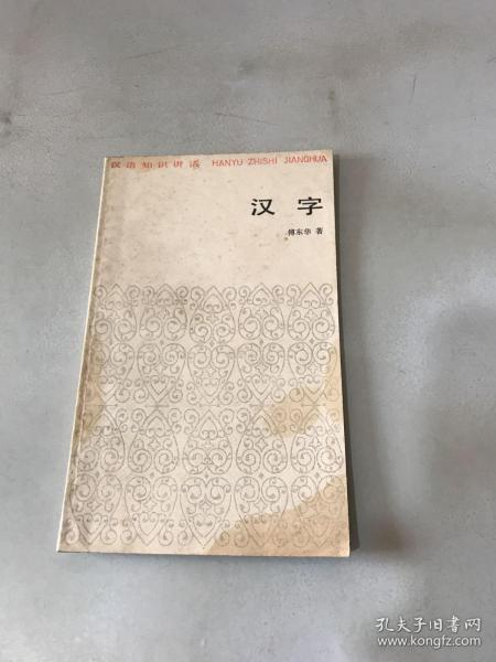汉语知识讲话 汉字