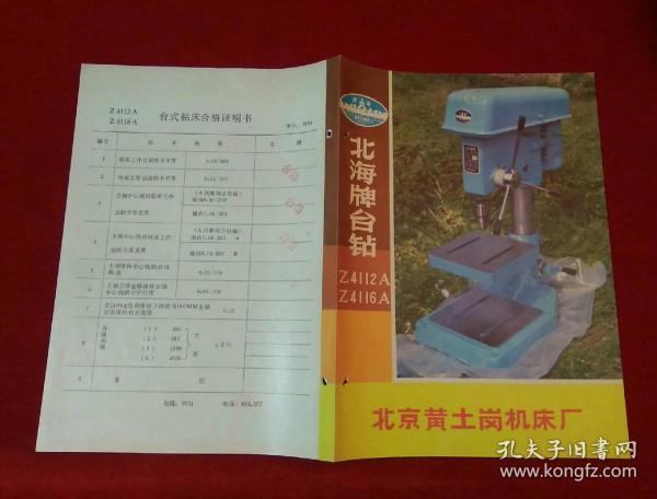 北海牌台钻简介