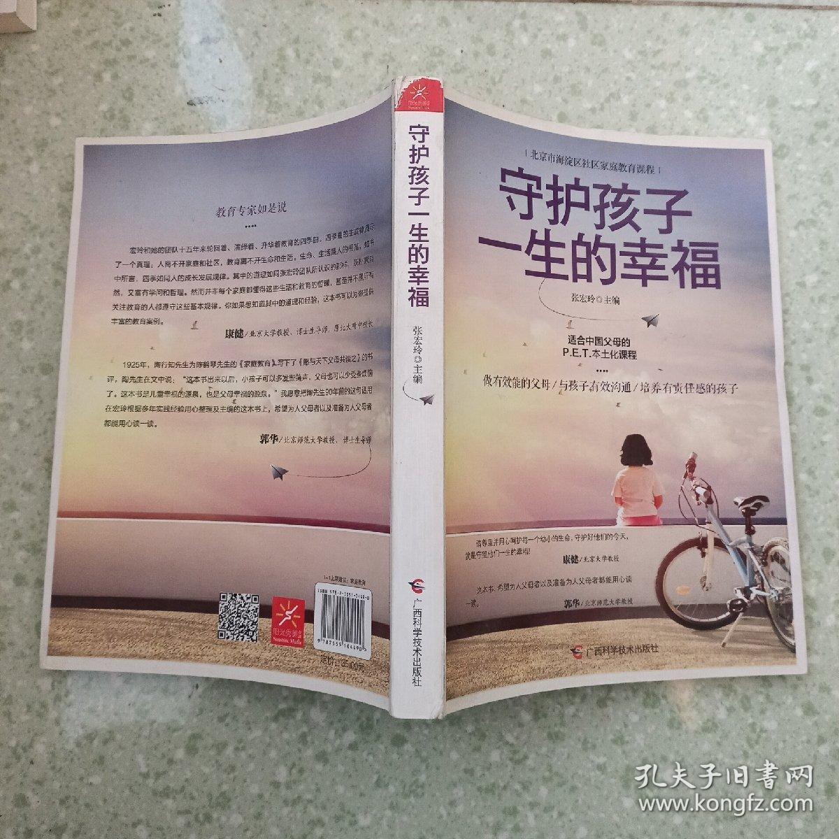 守护孩子一生的幸福:(适合中国父母的p.e.t.本土化课程)