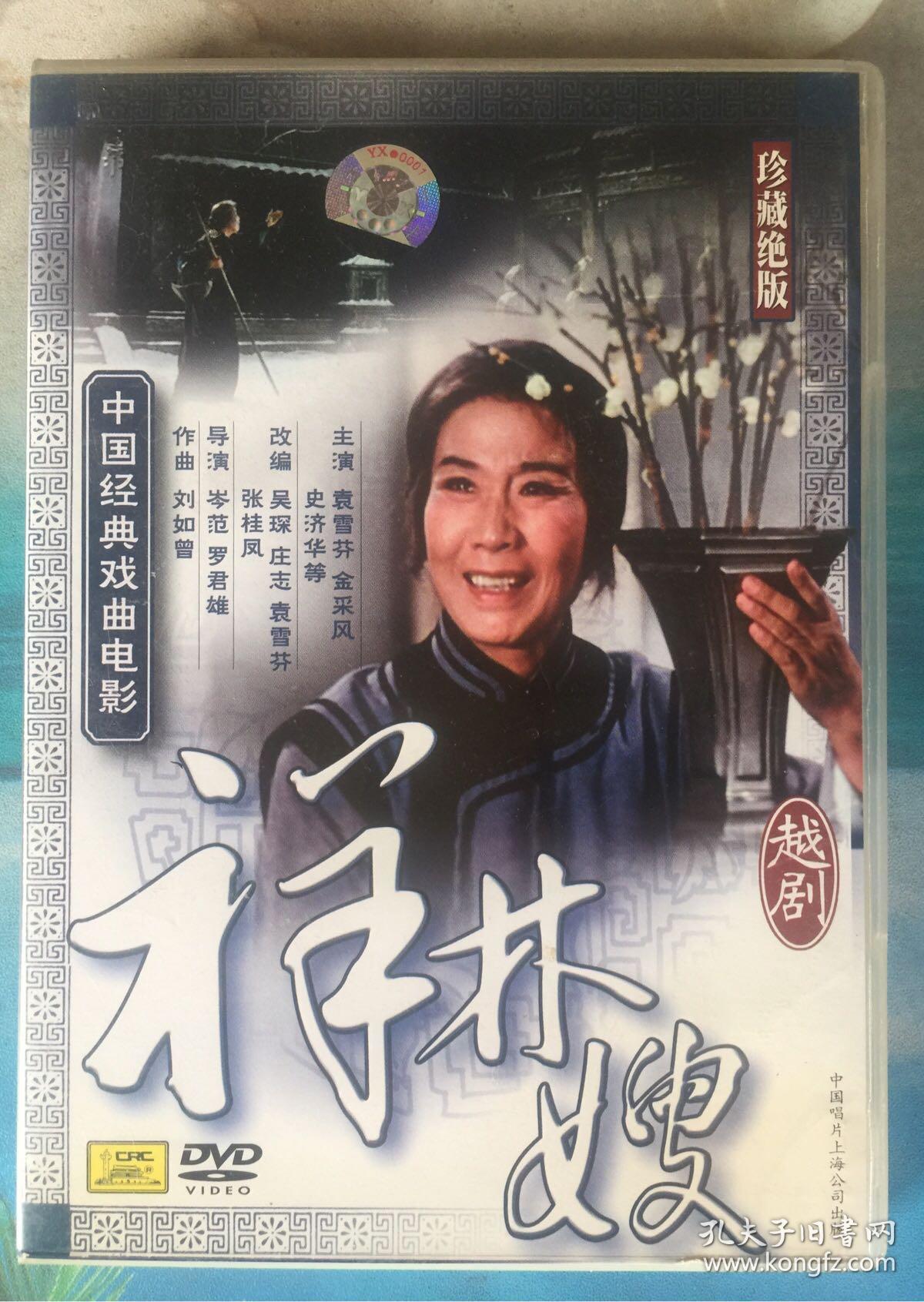 中国经典戏曲电影 越剧《祥林嫂》 中国唱片原版dvd_袁雪芬等_孔夫子