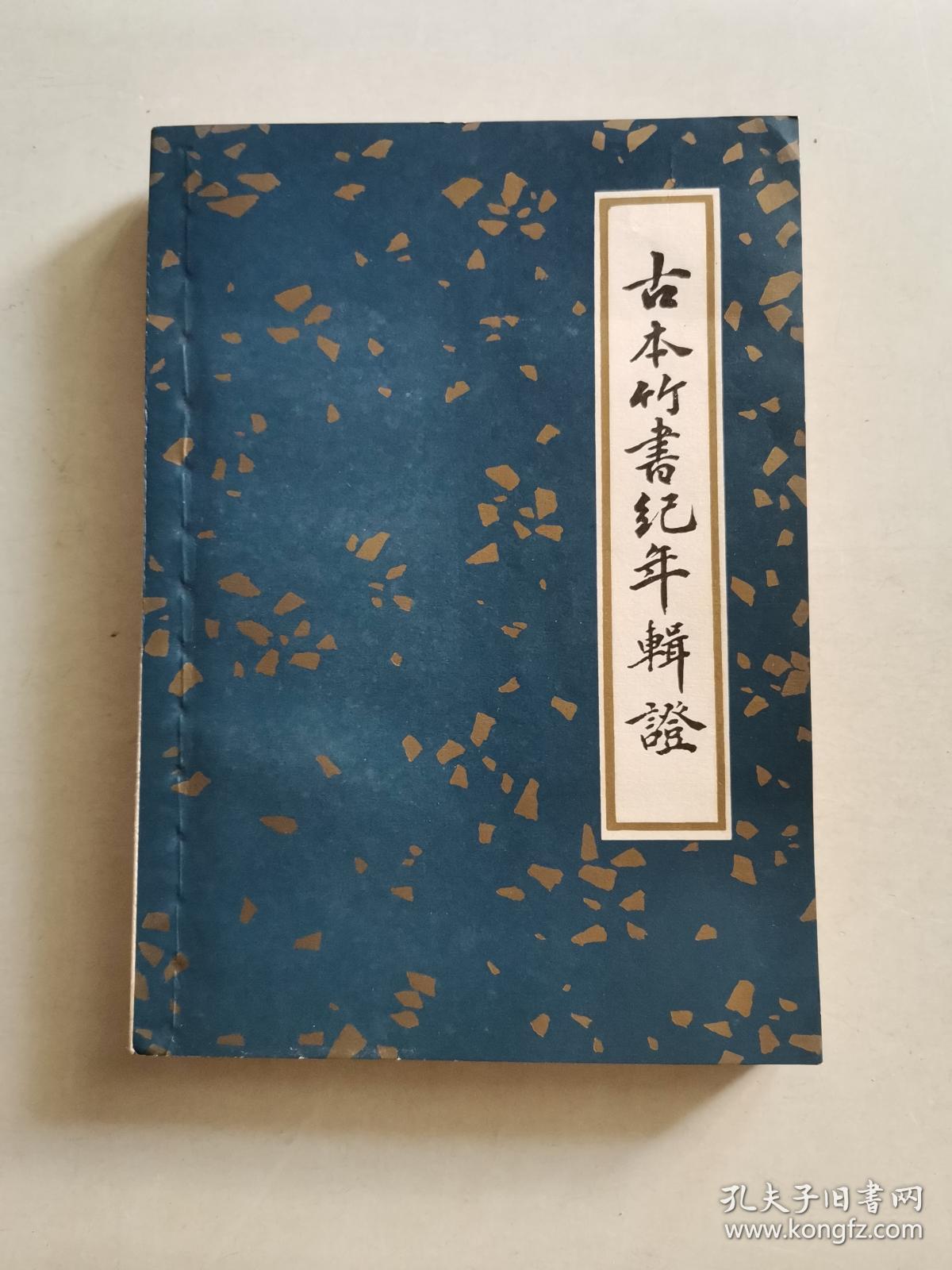 古本竹书纪年辑证