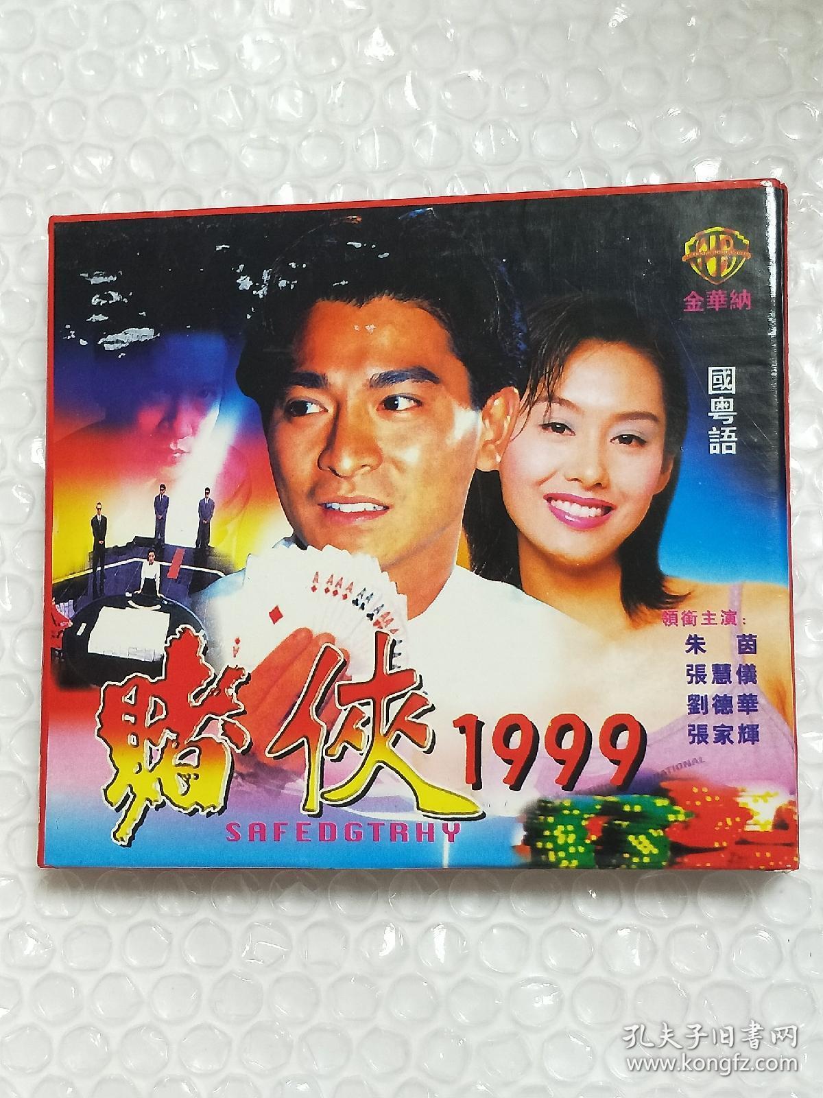 影碟光盘.《赌侠1999》香港赌片.两张vcd光碟.
