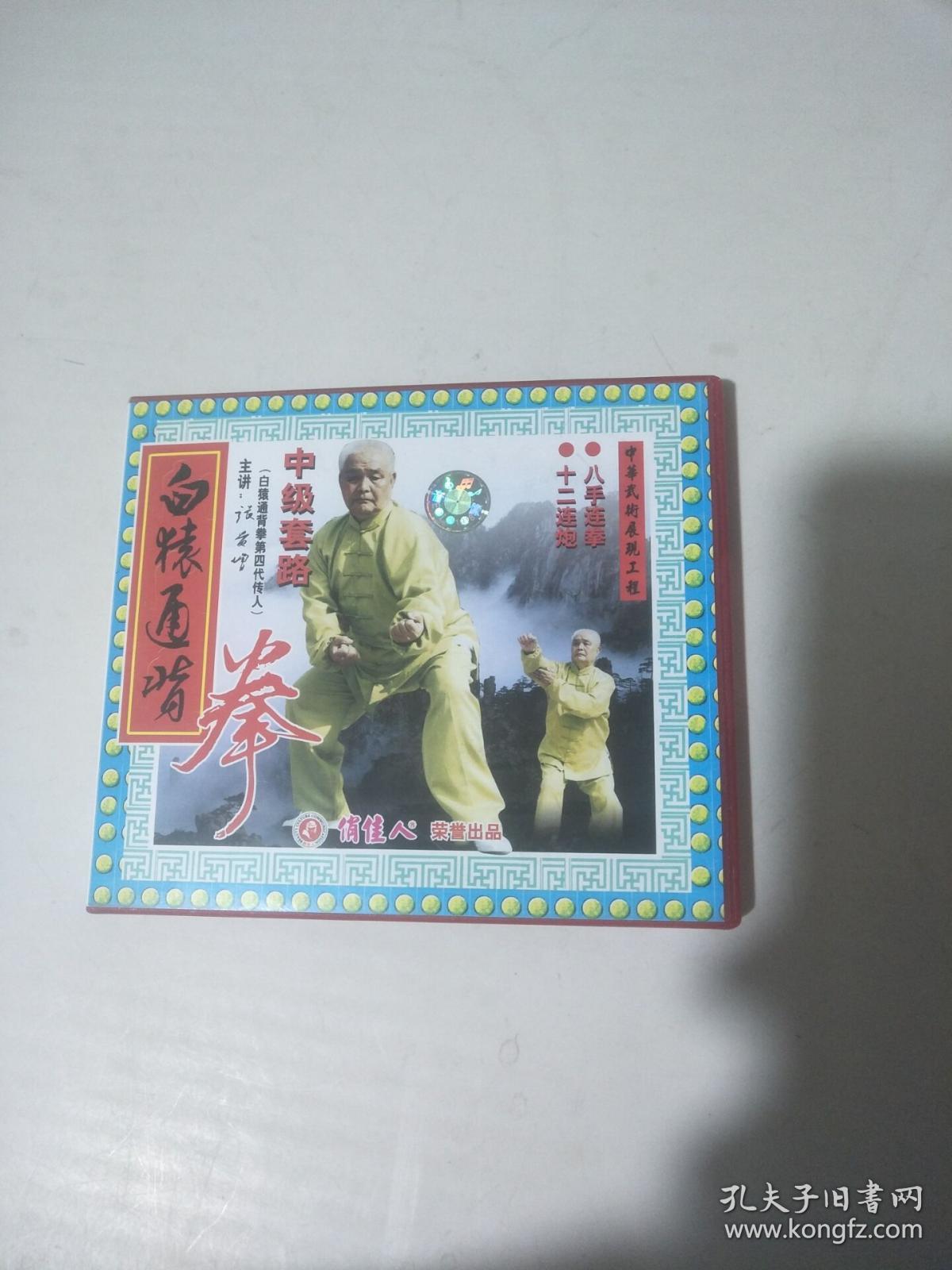 白猿通背拳中级套路1vcd