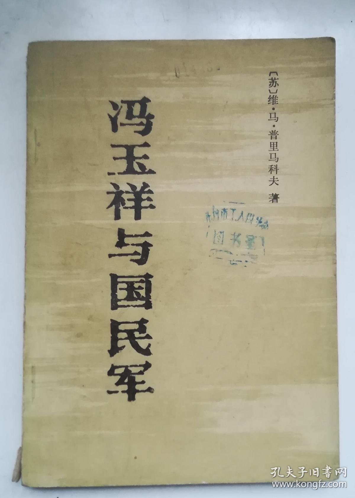 冯玉祥与国民军