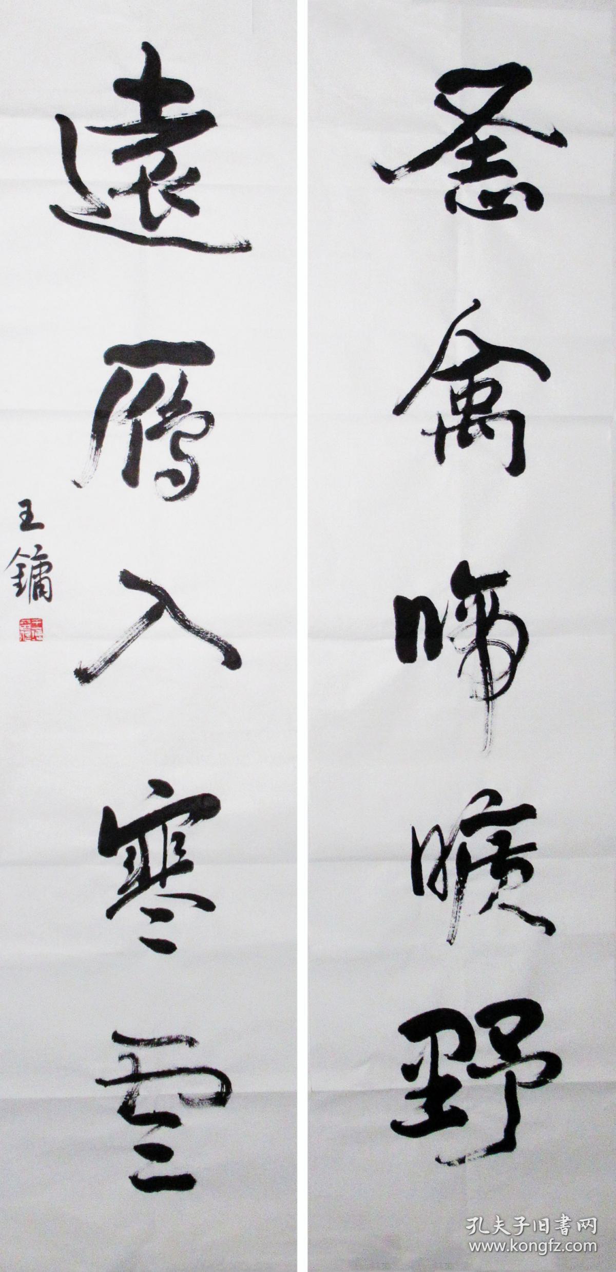 王镛 行书五言联 手写书法对联