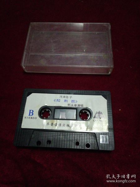 老磁带:河南坠子《拉荆笆》(郭永章演唱)