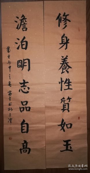 手书真迹书法:臧富全楷书《修身养性质如玉 淡泊明志品自高》四尺对联