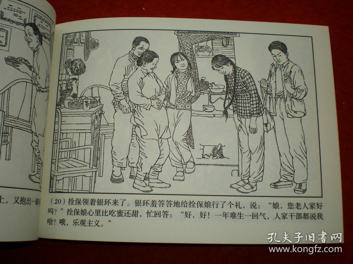 32开, 连环画 小人书《朝阳沟》 贺友直绘画,上海人民美术出版社,一版