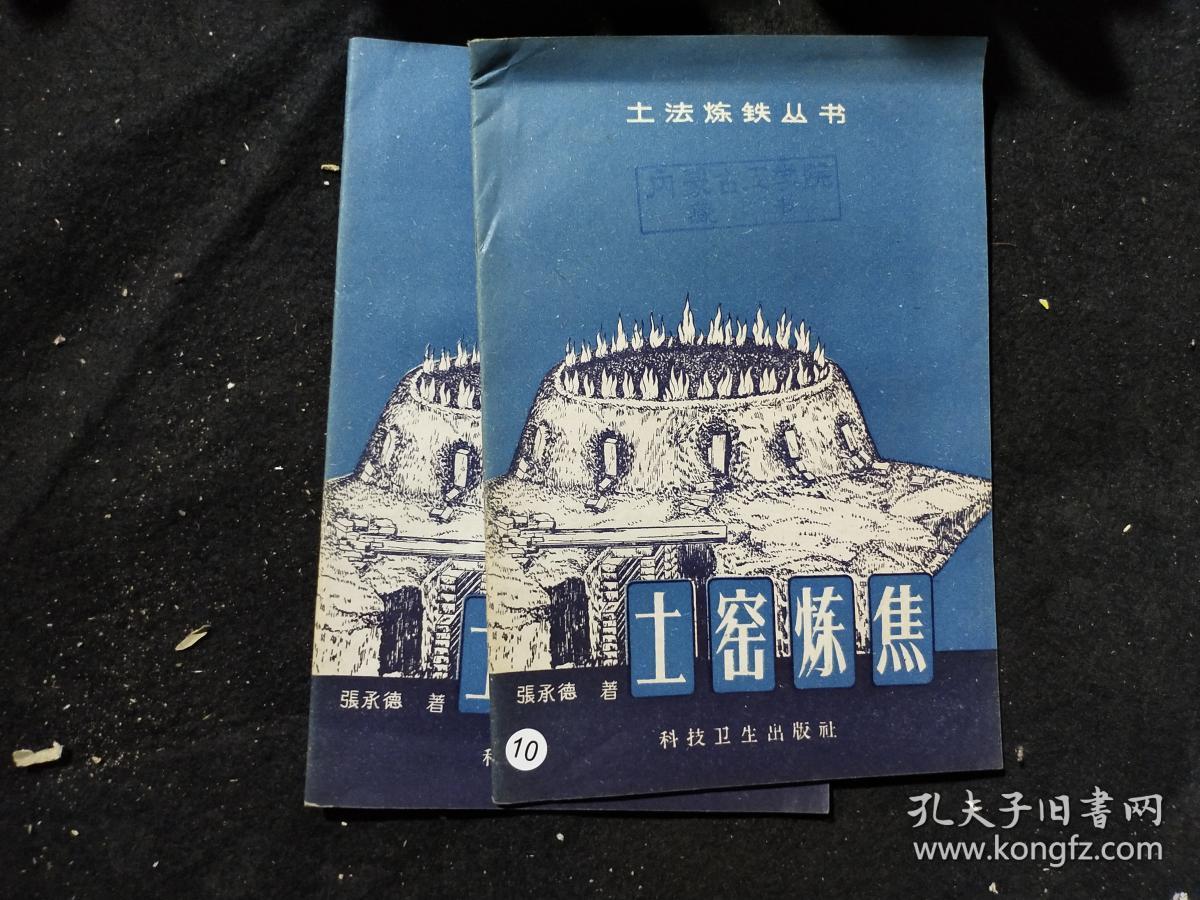 土窑炼焦-土法炼铁丛书.