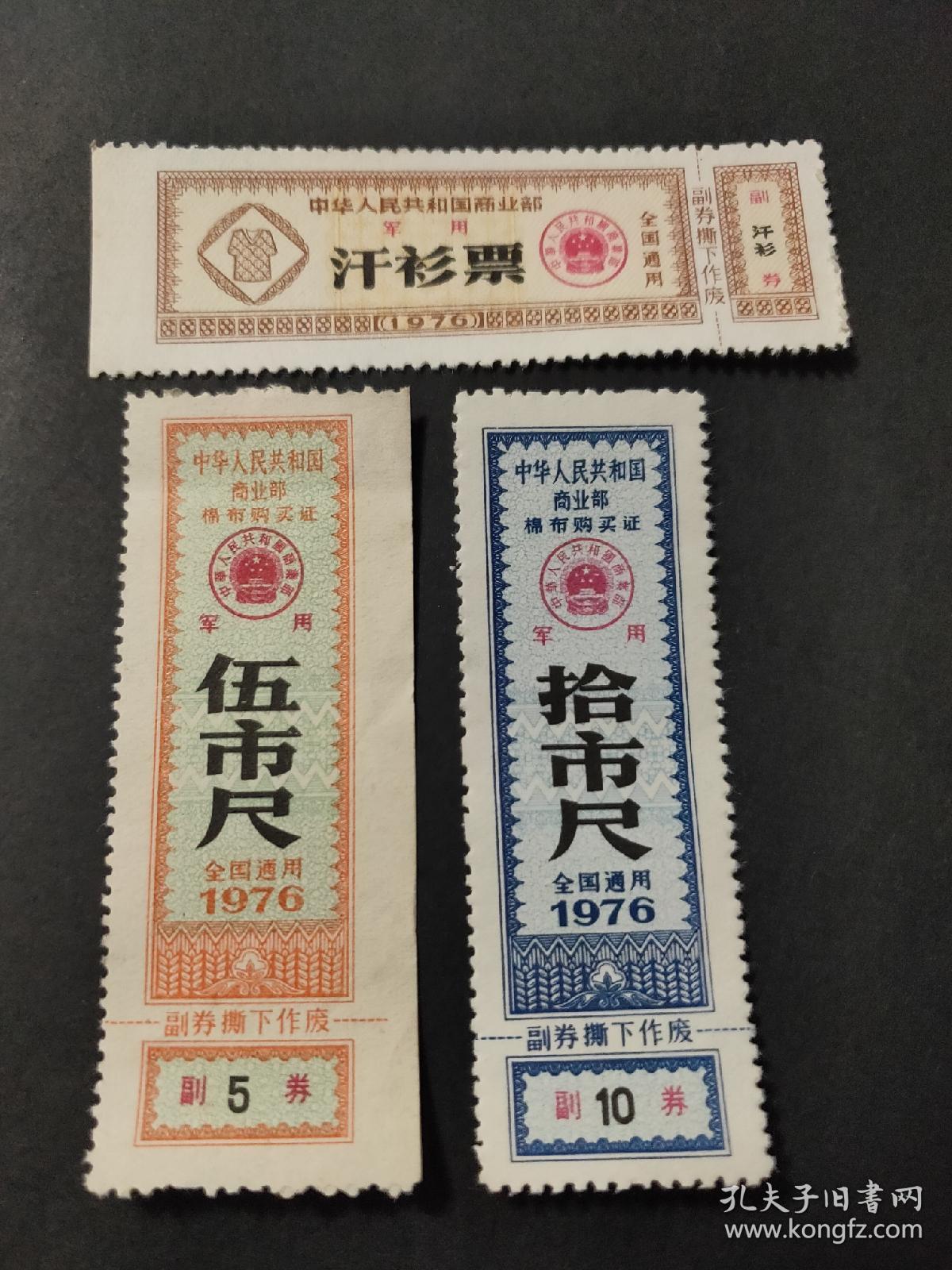 【军供布票1976】全国通用76年军用棉布购买证,汗衫票