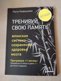 俄文原版書 Тренируйся свою память
