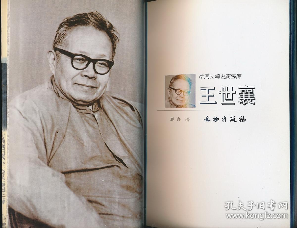 【著名学者,文物鉴赏家,收藏家 王世襄签赠杜青《中国文博名家画传