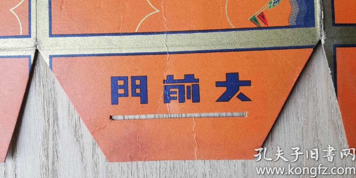 (孤品)建国初或前 大前门(香烟)包装盒(品如图自鉴!