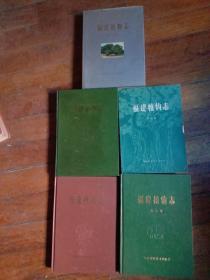 福建植物志第一卷修訂，三、四卷平裝、五、六卷(缺第二卷