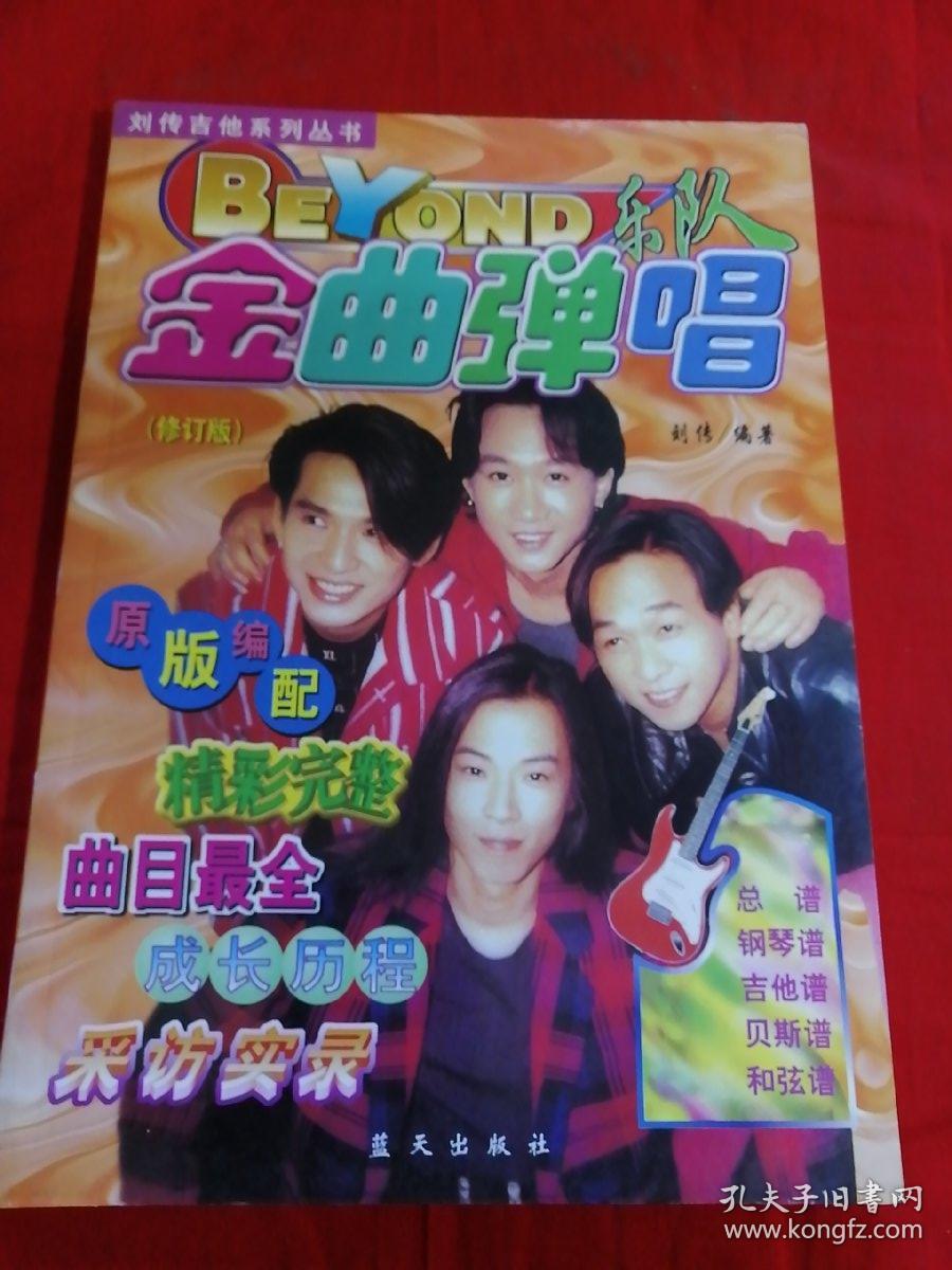 刘传吉他系列丛书,金曲弹唱,修订版,原版编配