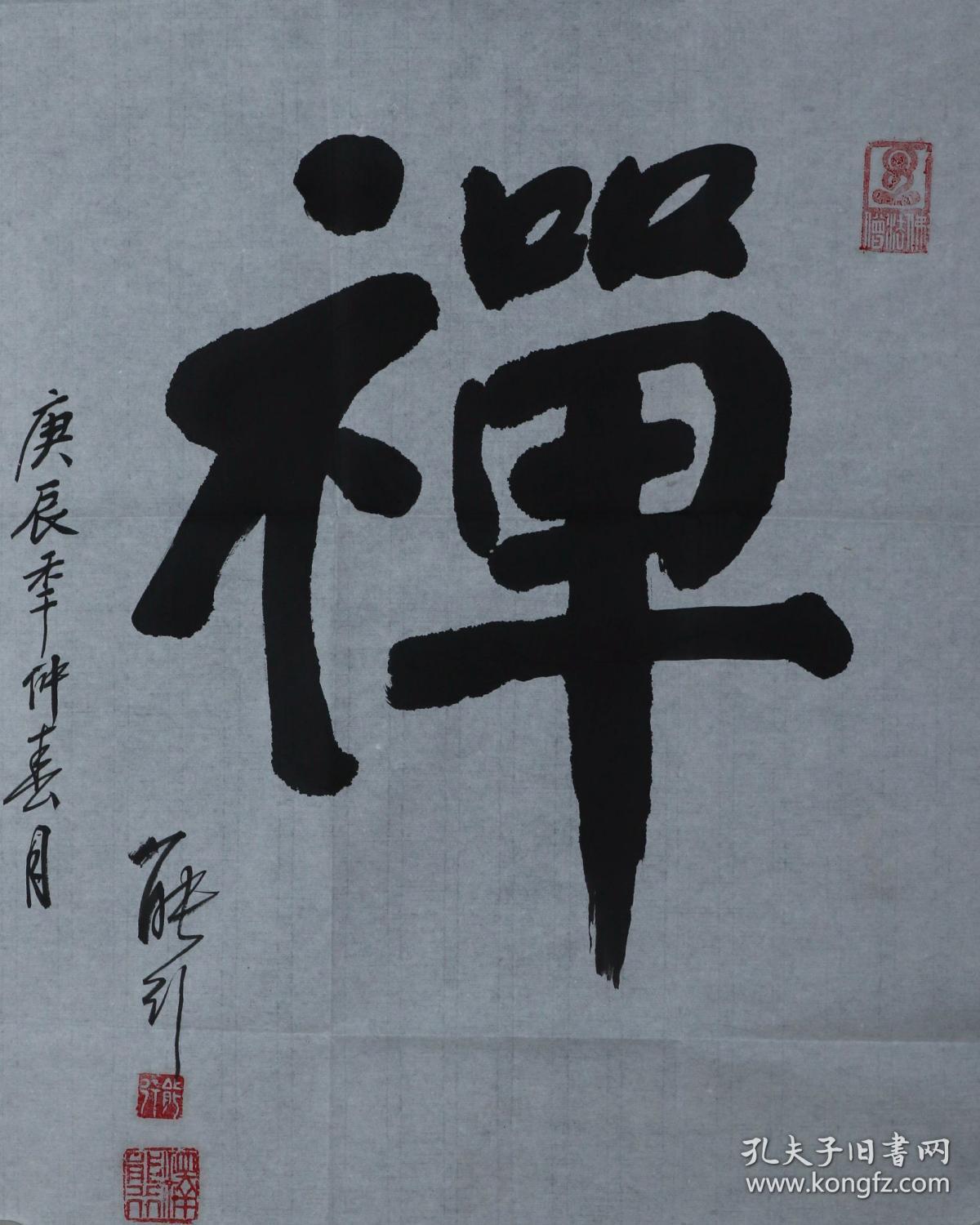 能行法师书法禅一副hxtx305315